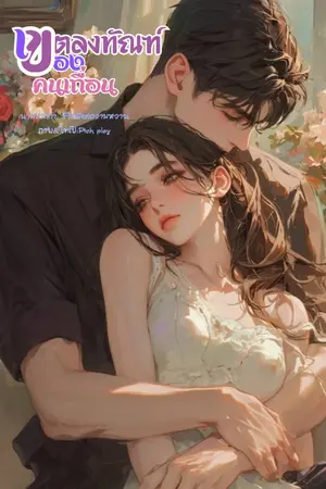 ปกนิยาย เขตลงทัณฑ์ของคนเถื่อน (พระเอกธงแดง)