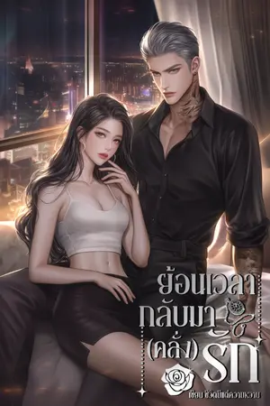 ปกนิยาย ย้อนเวลากลับมา(คลั่ง)รัก อ่านฟรีก่อนติดเหรียญ