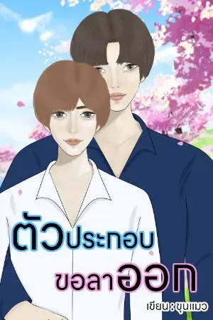 ปกนิยาย [ End ] ตัวประกอบขอลาออก