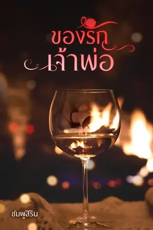 ปกนิยาย ของรักเจ้าพ่อ