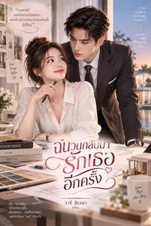 ปกนิยาย ฉันวนกลับมารักเธออีกครั้ง