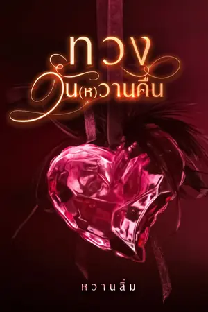 ปกนิยาย ทวง วัน(ห)วาน คืน