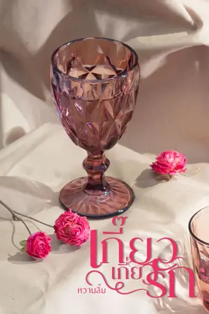 ปกนิยาย เกี๊ยว เกี่ยว รัก