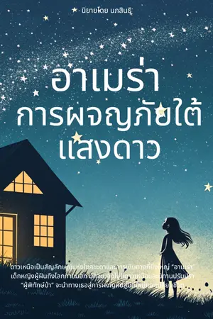 ปกนิยาย อาเมร่า การผจญภัยใต้แสงดาว