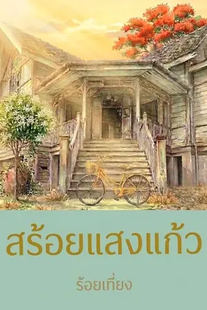 ปกนิยาย สร้อยแสงแก้ว