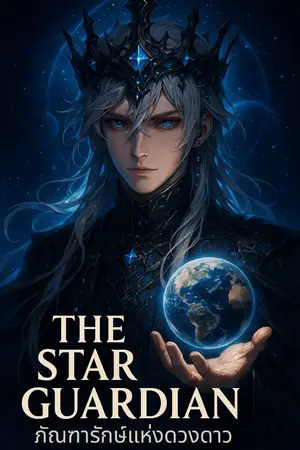 ปกนิยาย The Star Guardian : ภัณฑารักษ์แห่งดวงดาว