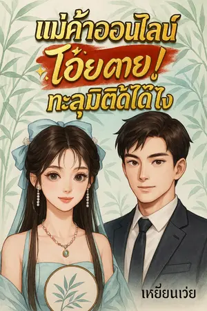 ปกนิยาย แม่ค้าออนไลน์ โอ้ยตายทะลุมิติได้ไง