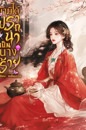 ปกนิยาย ข้ามิได้ปราถนา เป็นนางร้าย