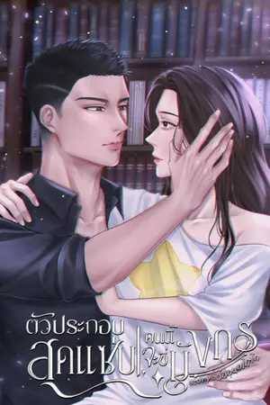 ปกนิยาย ตัวประกอบสุดแซ่บคนนี้จะขี่มังกร