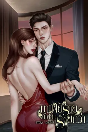 ปกนิยาย มาเฟียร้ายแต่ฉันร้ายกว่า