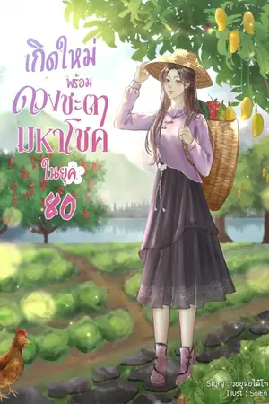 ปกนิยาย เกิดใหม่พร้อมดวงชะตามหาโชคในยุค 80