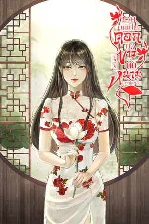 ปกนิยาย สวมบทเป็นดอกบัวขาวที่มีหนาม [1978]