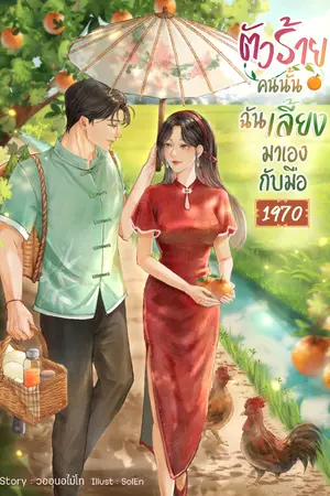 ปกนิยาย ตัวร้ายคนนั้นฉันเลี้ยงมาเองกับมือ [1970]