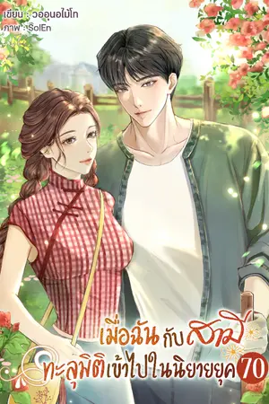 ปกนิยาย เมื่อฉันกับสามีทะลุมิติเข้าไปในนิยาย ยุค 70