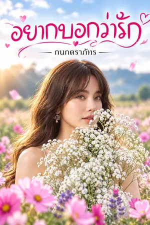 ปกนิยาย อยากบอกว่ารัก..