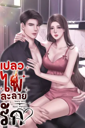 ปกนิยาย เปลวไฟละลายรัก