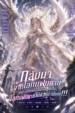 ปกนิยาย กลับมาจากโลกแฟนตาซีทั้งที่ ไงโลกของฉันถึงกลายเป็นโลกแฟนตาซีไปด้วยบะเนี่ยยยย!!!