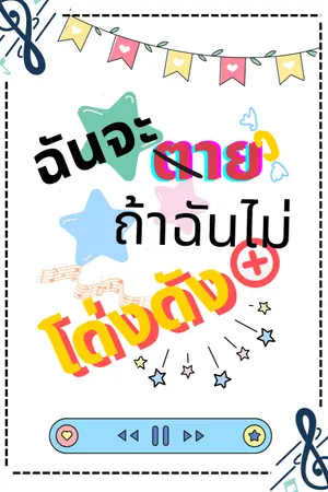 ปกนิยาย ฉันจะตายถ้าฉันไม่โด่งดัง