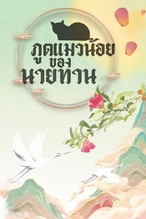 ปกนิยาย ภูตแมวน้อยของนายท่าน