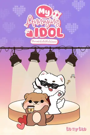 ปกนิยาย My Annoying Idol วิถียายหน้านิ่งเมื่อมีติ่งเป็นไอดอล
