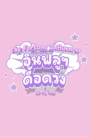 ปกนิยาย The Fortune Influencer อินฟลูฯ ดื้อดวง