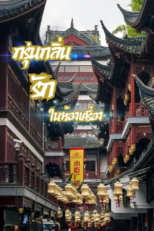 ปกนิยาย กรุ่นกลิ่นรักในห้องเครื่อง (อ่านฟรีทุกวัน)