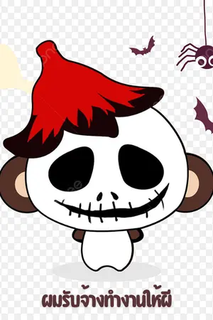 ปกนิยาย ผมรับจ้างทำงานให้ผี