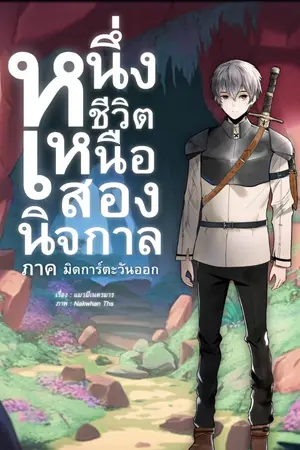 ปกนิยาย หนึ่งชีวิตเหนือสองนิจกาล