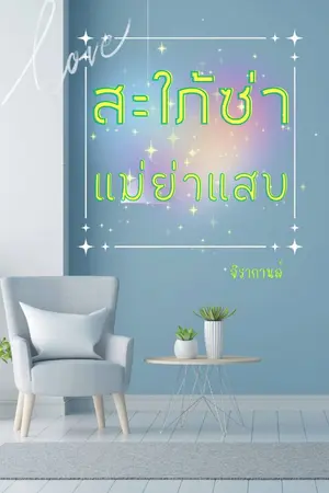 ปกนิยาย สะใภ้ซ่า แม่ย่าแสบ