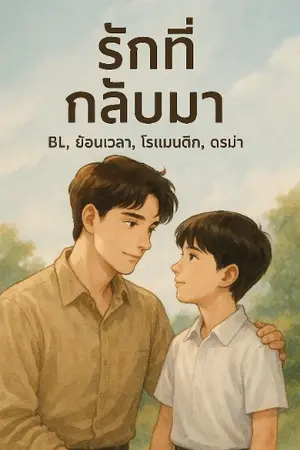 ปกนิยาย รักที่กลับมา