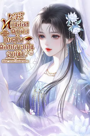 ปกนิยาย ท่านอ๋องตัวร้ายเหตุใดต้องกลายเป็นสามีข้า