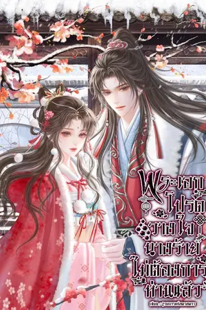 ปกนิยาย พระเอกโปรดวางใจนางร้ายไม่ต้องการท่านแล้ว