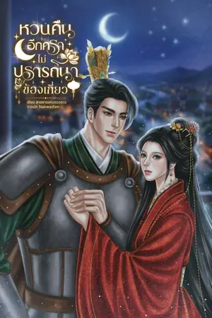 ปกนิยาย หวนคืนอีกคราไม่ปรารถนาข้องเกี่ยว [มี e book จัดโปร]