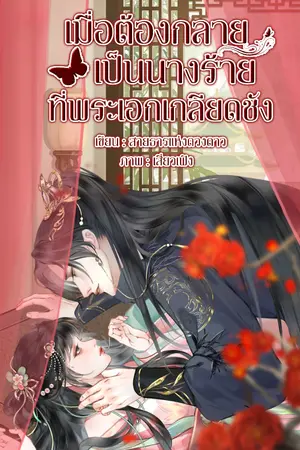 ปกนิยาย เมื่อต้องกลายเป็นนางร้ายที่พระเอกเกลียดชัง