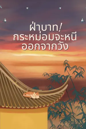 ปกนิยาย ฝ่าบาท! กระหม่อมจะหนีออกจากวัง!