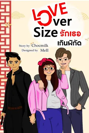 ปกนิยาย Love Over Size : รักเธอเกินพิกัด