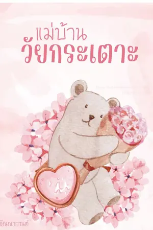 ปกนิยาย แม่บ้านวัยกระเตาะ