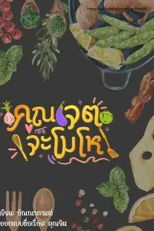 ปกนิยาย คุณเจตจะโมโห