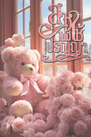 ปกนิยาย สาวใช้ไม่มีปริญญา