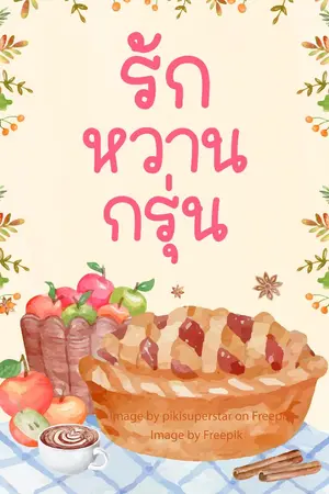 ปกนิยาย รักหวานกรุ่น