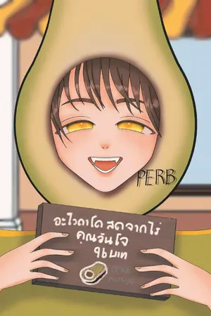 ปกนิยาย อะโวคาโดที่อร่อยต้องมาจากสวนคุณชายวันโจเท่านั้น