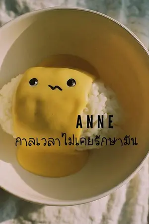 ปกนิยาย กาลเวลาไม่เคยรักษามัน