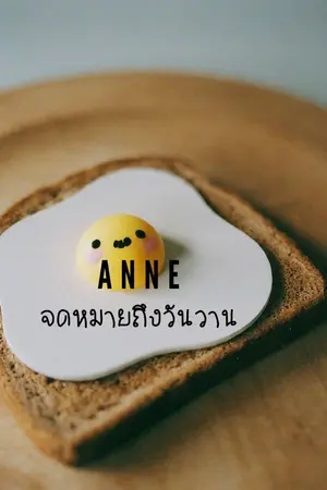 ปกนิยาย จดหมายถึงวันวาน