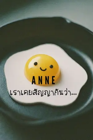 ปกนิยาย เราเคยสัญญากันว่า