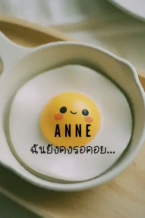 ปกนิยาย ยังคงรอคอย...