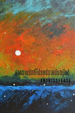 ปกนิยาย ค่าความรักที่โปรยปรายนับอนันต์