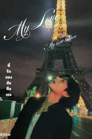 ปกนิยาย My love is you ที่รักของฉันคือเธอ  [V×you]