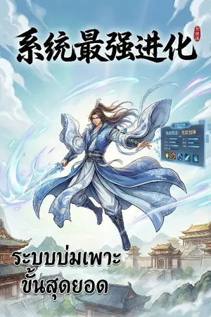 ปกนิยาย ระบบบ่มเพาะขั้นสุดยอด