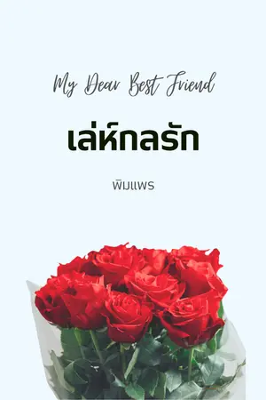 ปกนิยาย เล่ห์กลรัก My Dear Best Friend (E-Book)