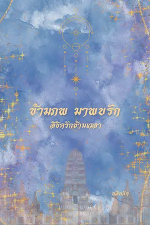 ปกนิยาย ข้ามภพมาพบรัก (ลิขิตรักข้ามเวลา)